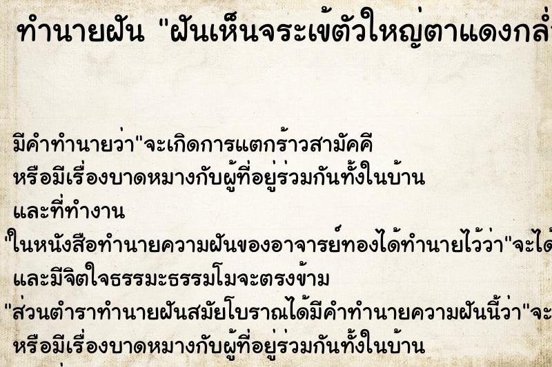 ทำนายฝันทำนายฝันฝันเห็นจระเข้ตัวใหญ่ตาแดงกล่ำวั